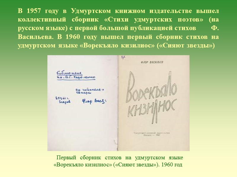 В 1957 году в Удмуртском книжном издательстве вышел коллективный сборник «Стихи удмуртских поэтов» (на В 1957 году в Удмуртском книжном издательстве вышел коллективный сборник «Стихи удмуртских поэтов» (на